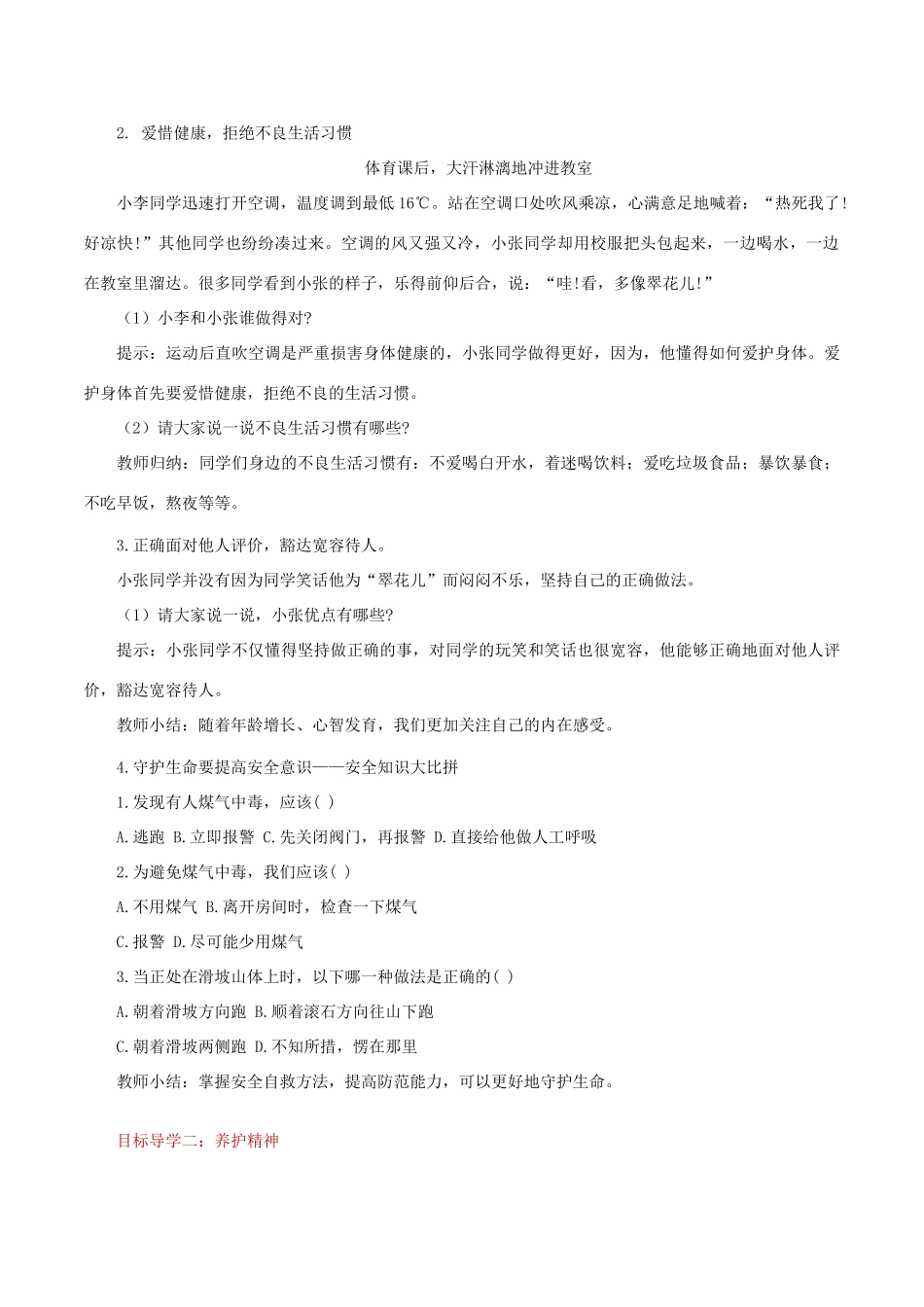 七年级道德与法治上册 第四单元 生命的思考 第九课 珍视生命 第1框《守护生命》教学设计 新人教版教材-新人教版教材初中七年级上册政治教学设计_第2页