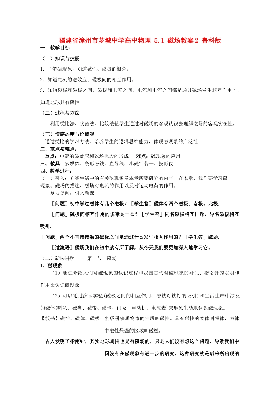 福建省漳州市芗城中学高中物理 5.1 磁场教案2 鲁科版_第1页