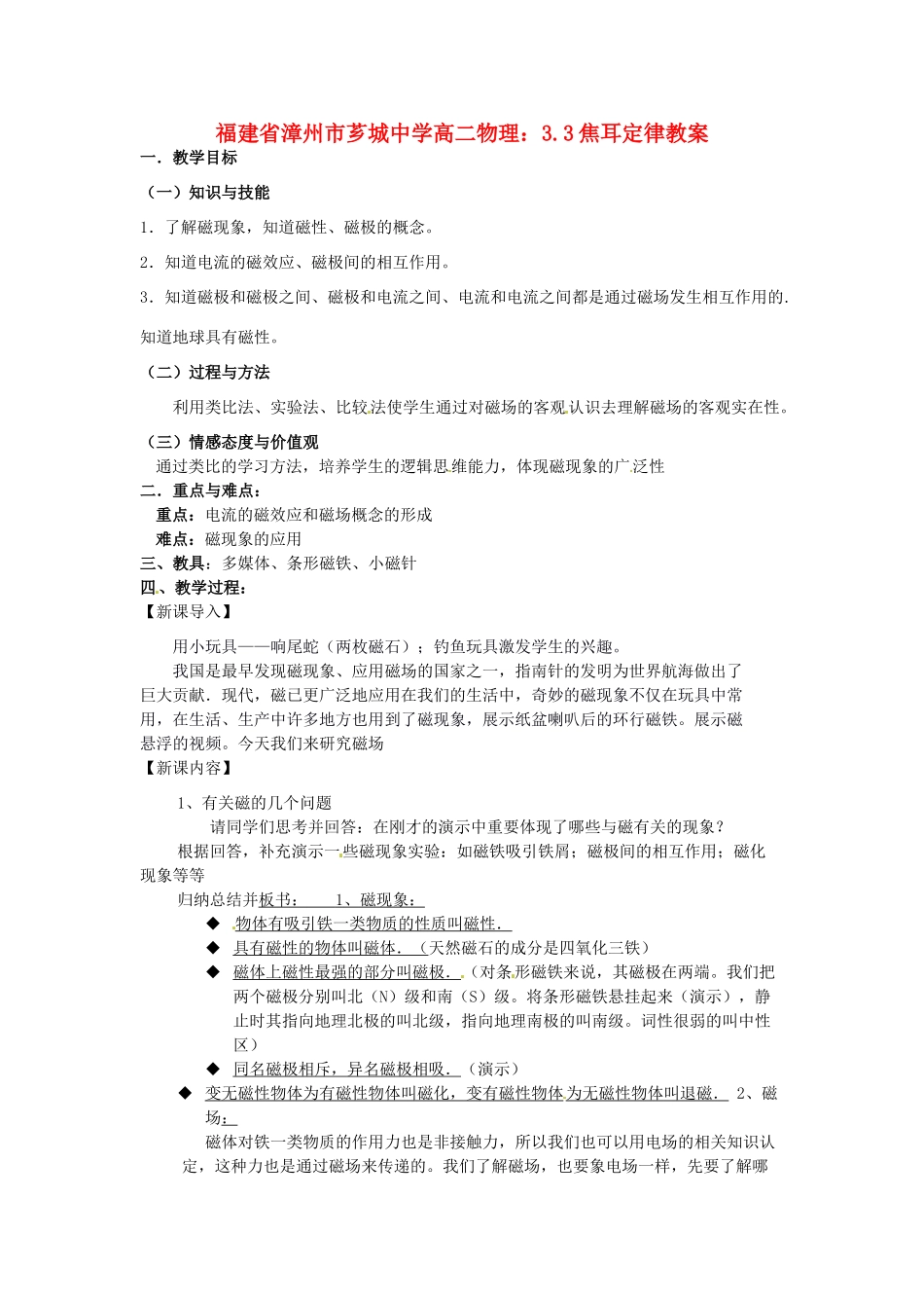 福建省漳州市芗城中学高二物理 3.3焦耳定律教案_第1页