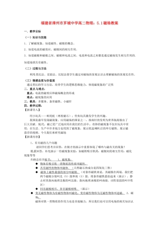 福建省漳州市芗城中学高二物理 5.1磁场教案