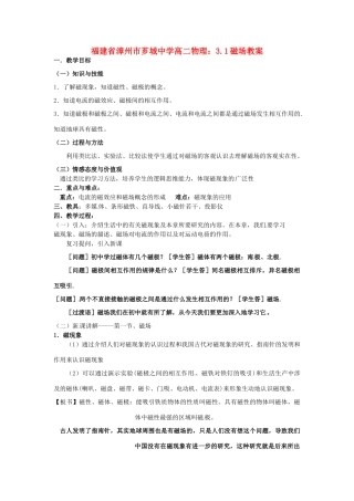 福建省漳州市芗城中学高二物理 3.1磁场教案