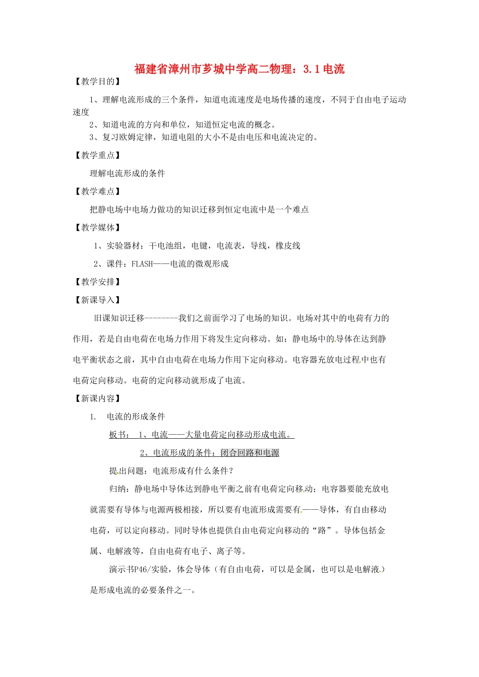 福建省漳州市芗城中学高二物理 3.1电流_第1页