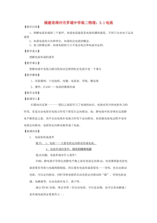 福建省漳州市芗城中学高二物理 3.1电流