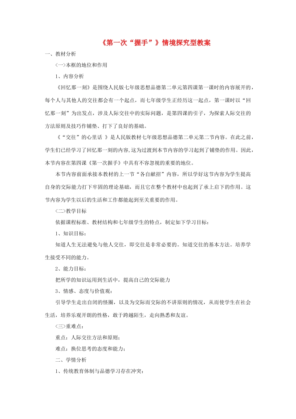 七年级道德与法治上册 第二单元 生活中有你 第四课 第一次“握手”情境探究型教学设计 人民版教材-人民版教材初中七年级上册政治教学设计_第1页