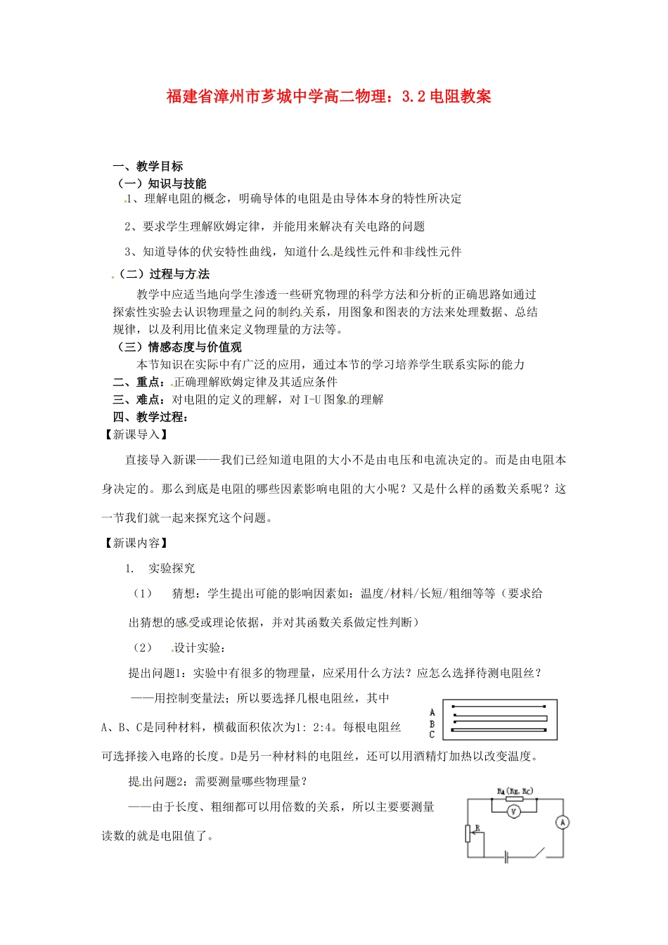 福建省漳州市芗城中学高二物理 3.2电阻教案_第1页