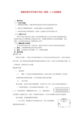 福建省漳州市芗城中学高二物理 3.2电阻教案