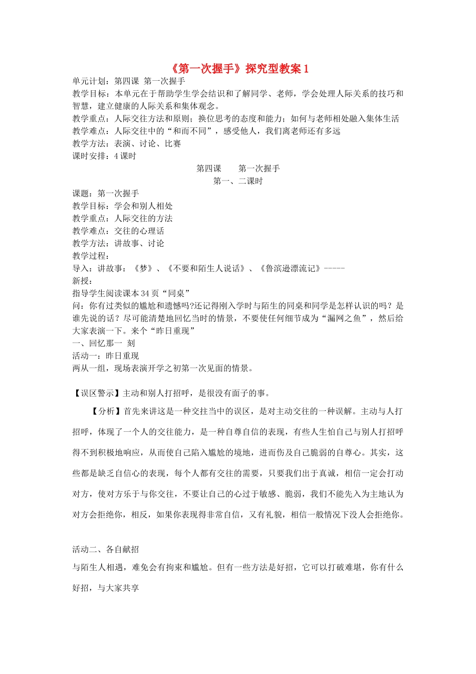 七年级道德与法治上册 第二单元 生活中有你 第四课 第一次“握手”探究型教学设计1 人民版教材-人民版教材初中七年级上册政治教学设计_第1页