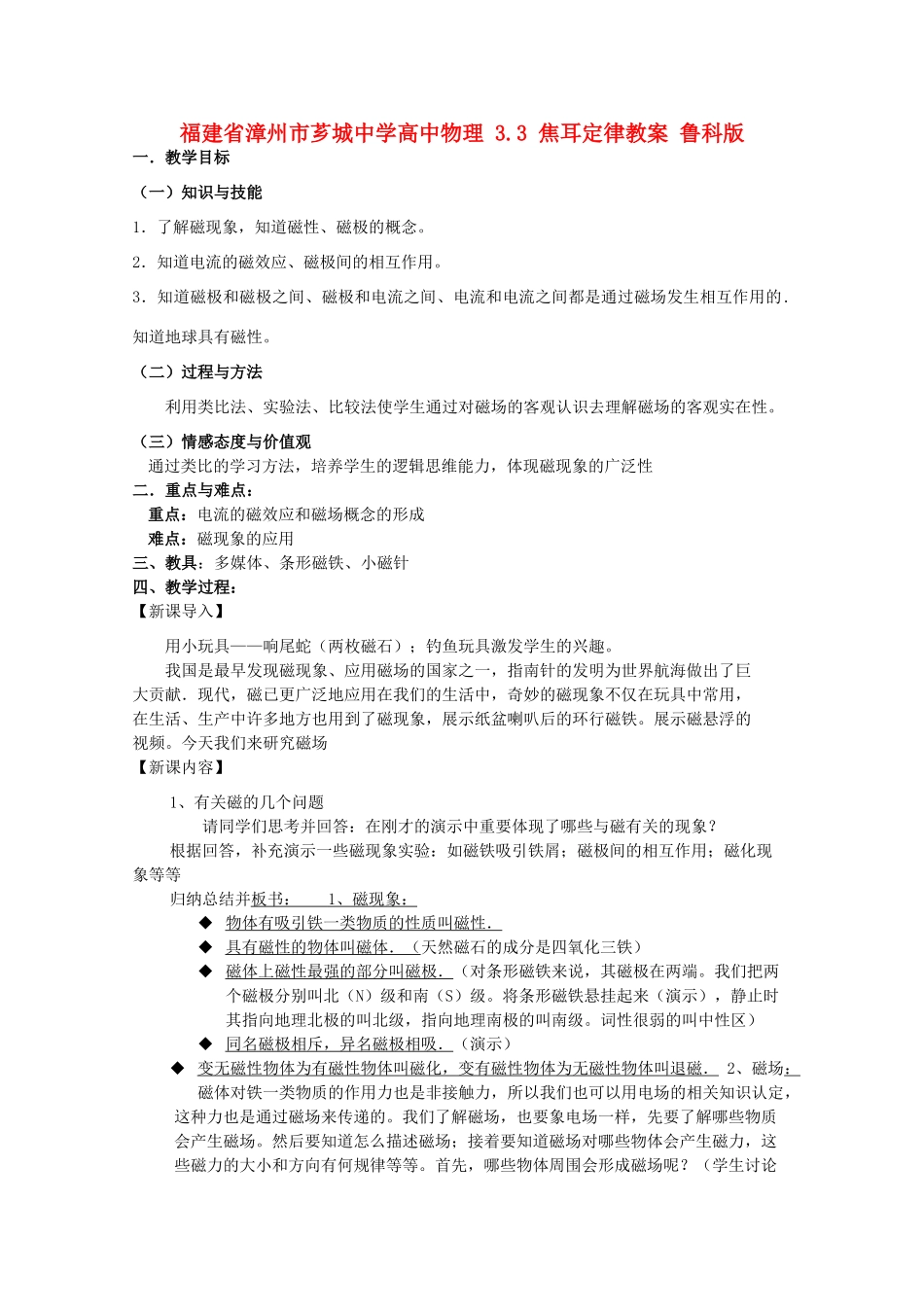 福建省漳州市芗城中学高中物理 3.3 焦耳定律教案 鲁科版_第1页