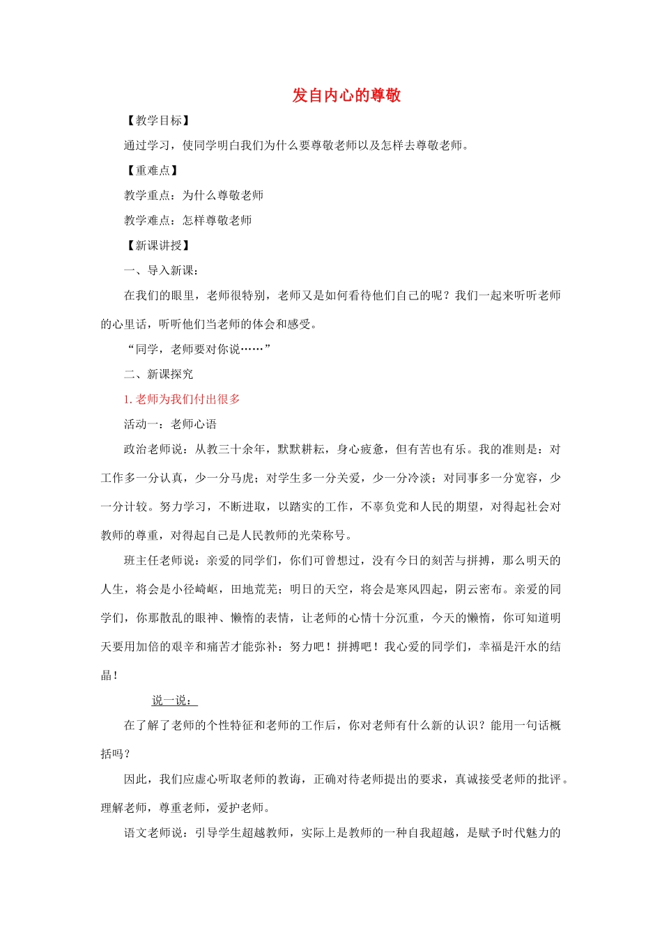 七年级道德与法治上册 第二单元 生活中有你 第六课 走近老师 第2框 发自内心的尊敬教学设计 人民版教材-人民版教材初中七年级上册政治教学设计_第1页