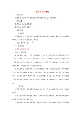 七年级道德与法治上册 第二单元 生活中有你 第六课 走近老师 第2框 发自内心的尊敬教学设计 人民版教材-人民版教材初中七年级上册政治教学设计