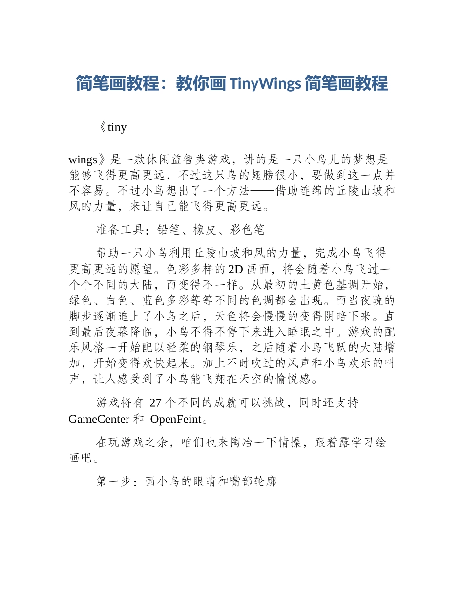 简笔画教程：教你画TinyWings简笔画教程_第1页