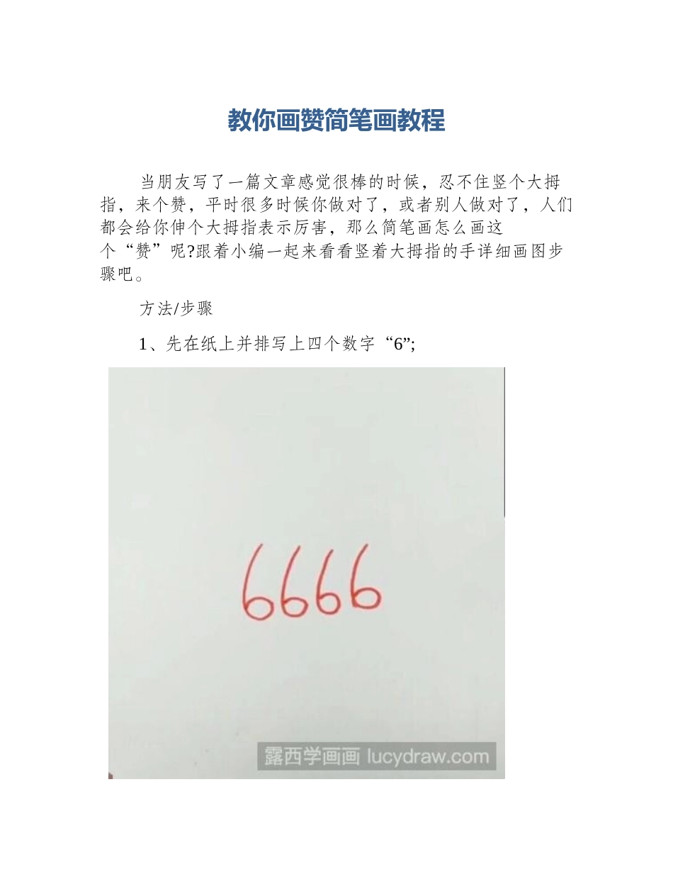 教你画赞简笔画教程_第1页