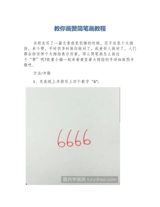 教你画赞简笔画教程