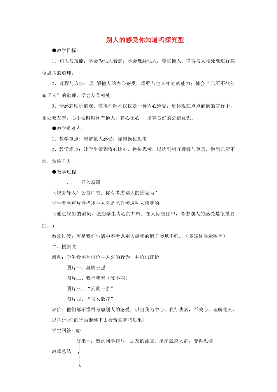 七年级道德与法治上册 第二单元 生活中有你 第五课 为他人开一朵花 第2框 别人的感受你知道吗探究型教学设计 人民版教材-人民版教材初中七年级上册政治教学设计_第1页