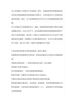 化工仪表基础知识题 