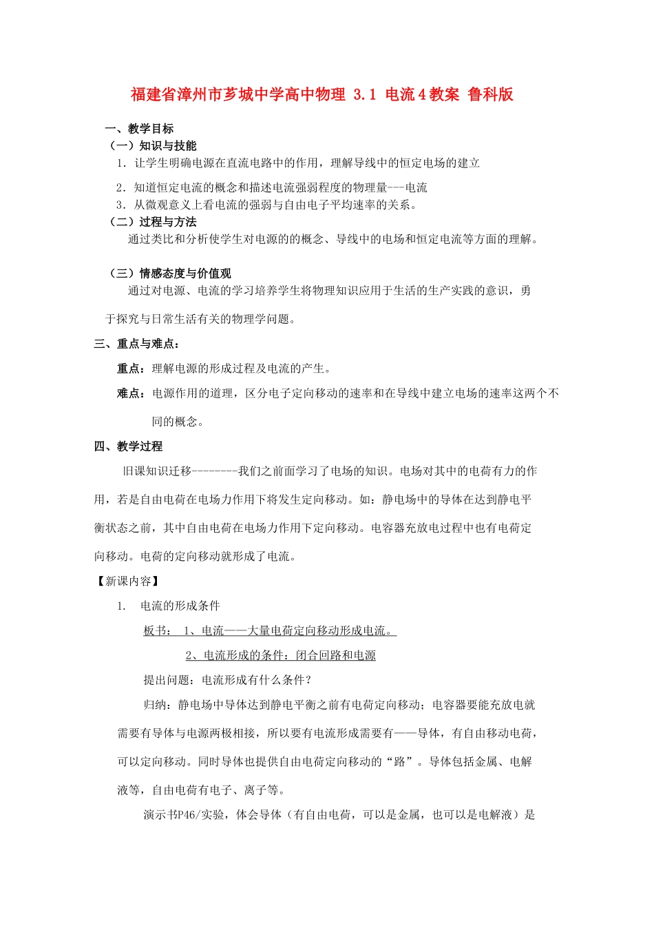 福建省漳州市芗城中学高中物理 3.1 电流教案4 鲁科版_第1页