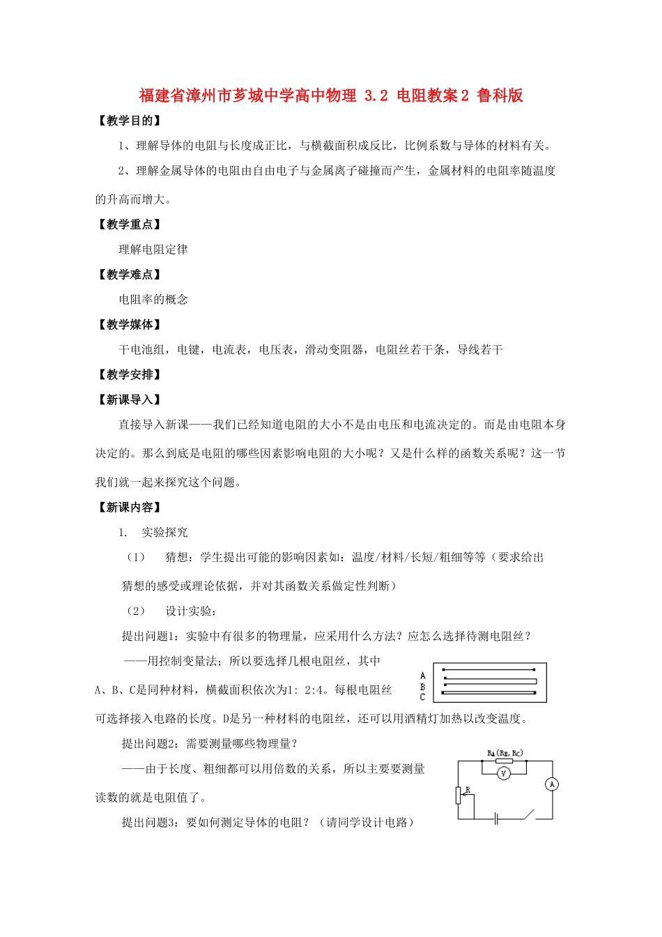 福建省漳州市芗城中学高中物理 3.2 电阻教案2 鲁科版_第1页
