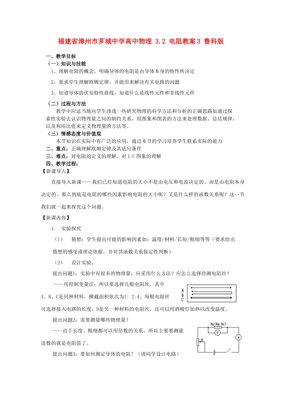 福建省漳州市芗城中学高中物理 3.2 电阻教案3 鲁科版_第1页