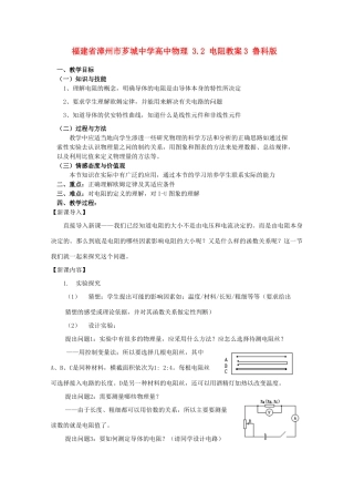 福建省漳州市芗城中学高中物理 3.2 电阻教案3 鲁科版