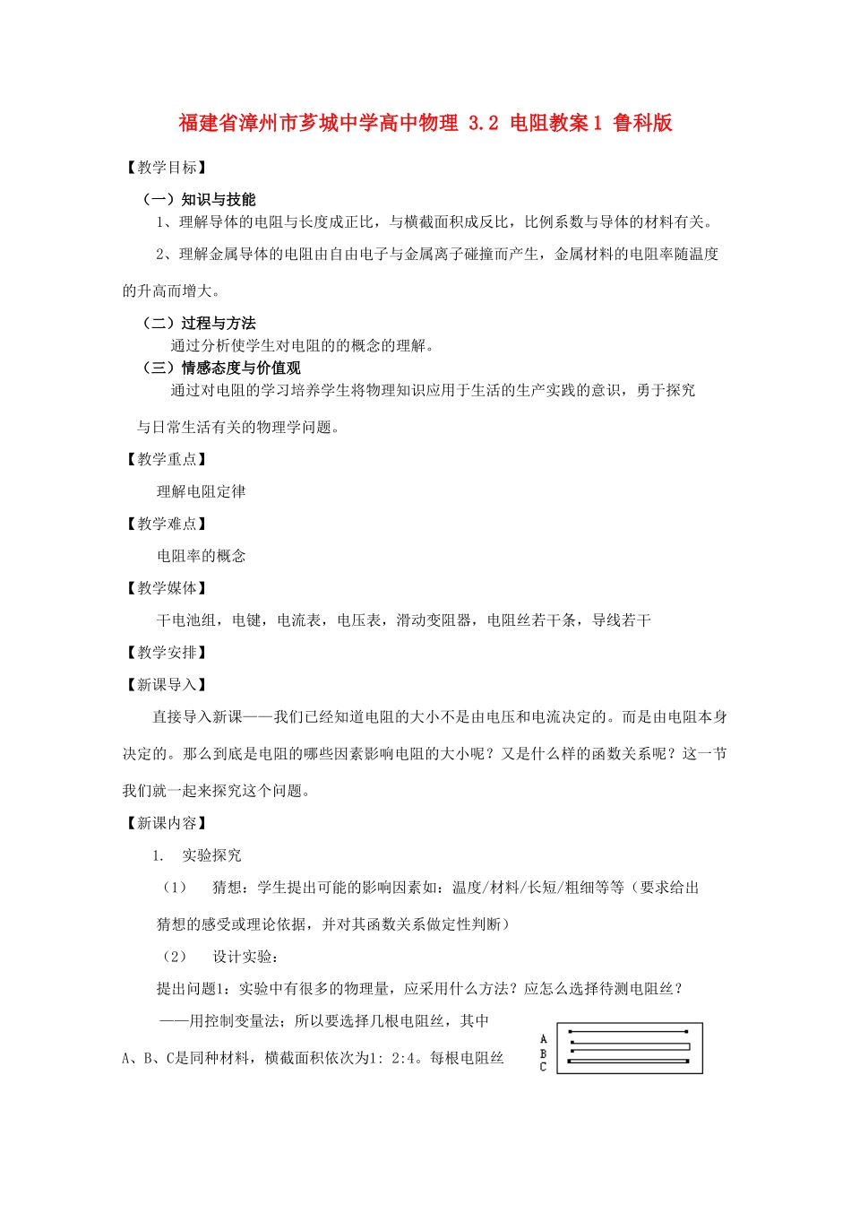 福建省漳州市芗城中学高中物理 3.2 电阻教案1 鲁科版_第1页