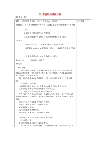 七年级道德与法治上册 第二单元 心中充满灿烂阳光 第3课 让快乐围绕我身边 第3框正视压力 轻松前行教学设计 鲁人版教材五四制-鲁人版教材初中七年级上册政治教学设计