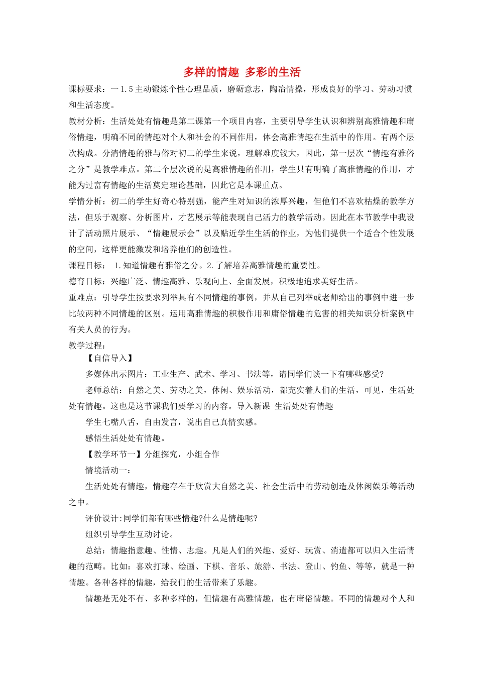 七年级道德与法治上册 第二单元 心中充满灿烂阳光 第4课 过富有情趣的生活 第1框 多样的情趣 多彩的生活教学设计 鲁人版教材五四制-鲁人版教材初中七年级上册政治教学设计_第1页