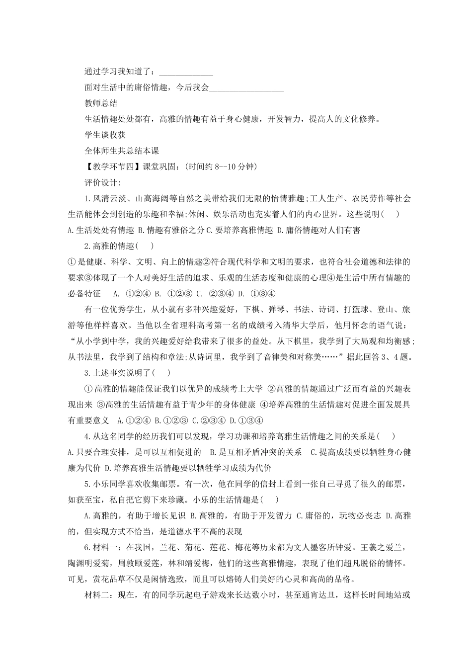 七年级道德与法治上册 第二单元 心中充满灿烂阳光 第4课 过富有情趣的生活 第1框 多样的情趣 多彩的生活教学设计 鲁人版教材五四制-鲁人版教材初中七年级上册政治教学设计_第3页