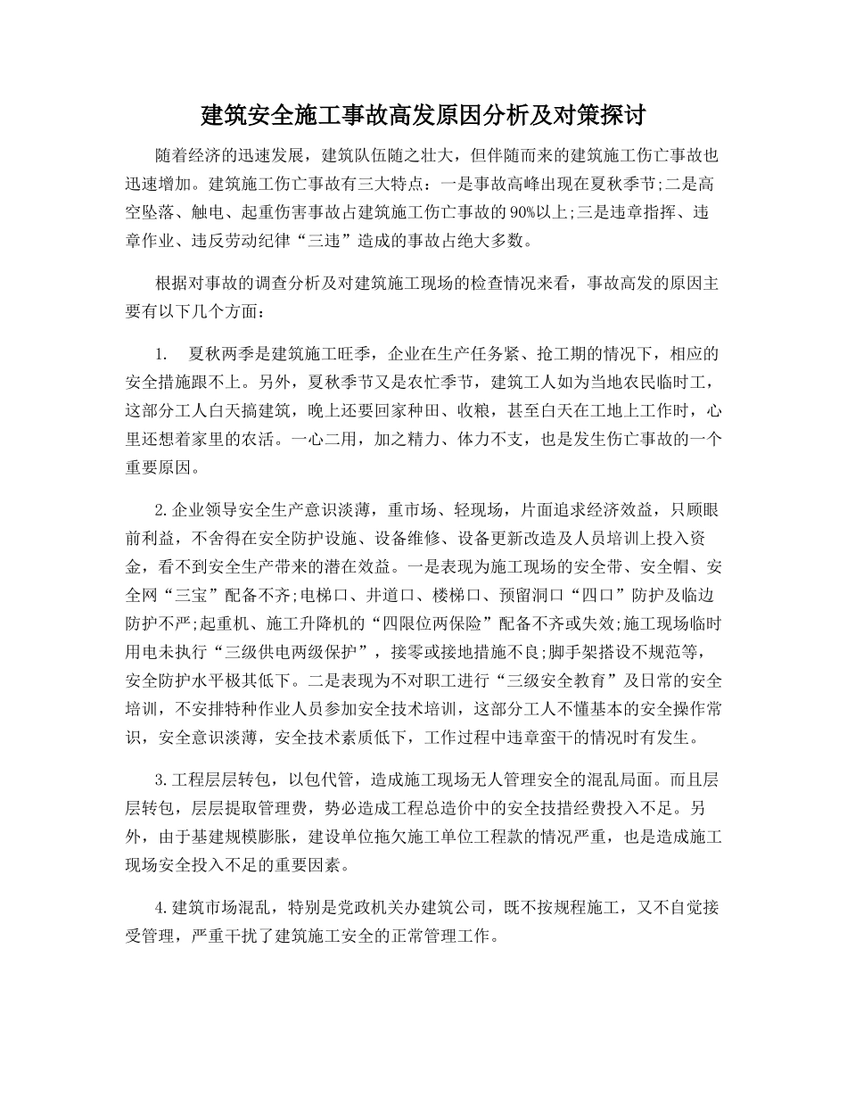 建筑安全施工事故高发原因分析及对策探讨_第1页