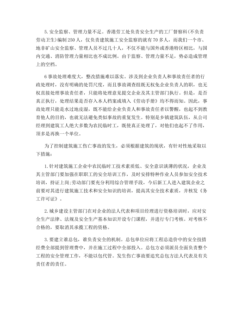 建筑安全施工事故高发原因分析及对策探讨_第2页