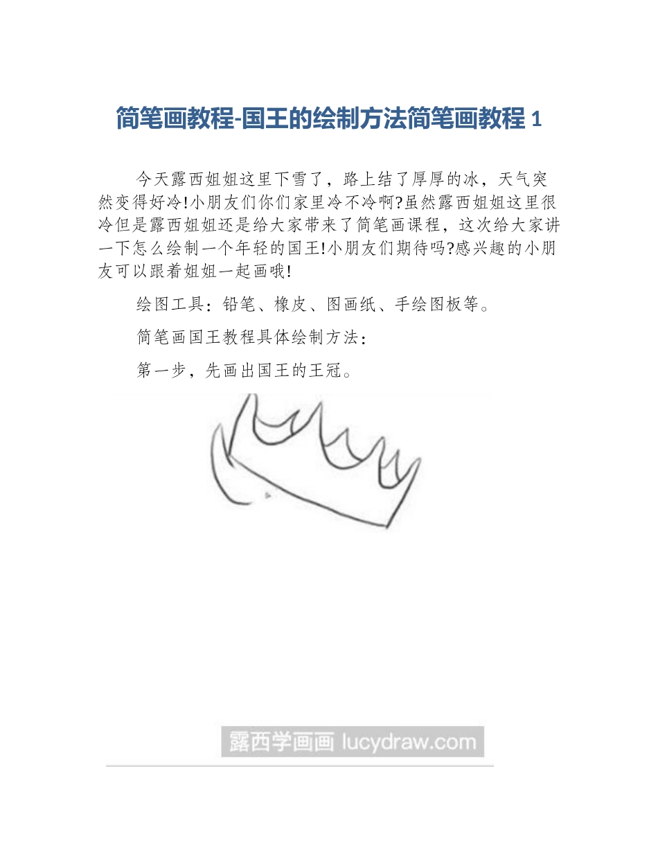 简笔画教程-国王的绘制方法简笔画教程1_第1页