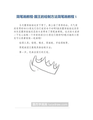 简笔画教程-国王的绘制方法简笔画教程1