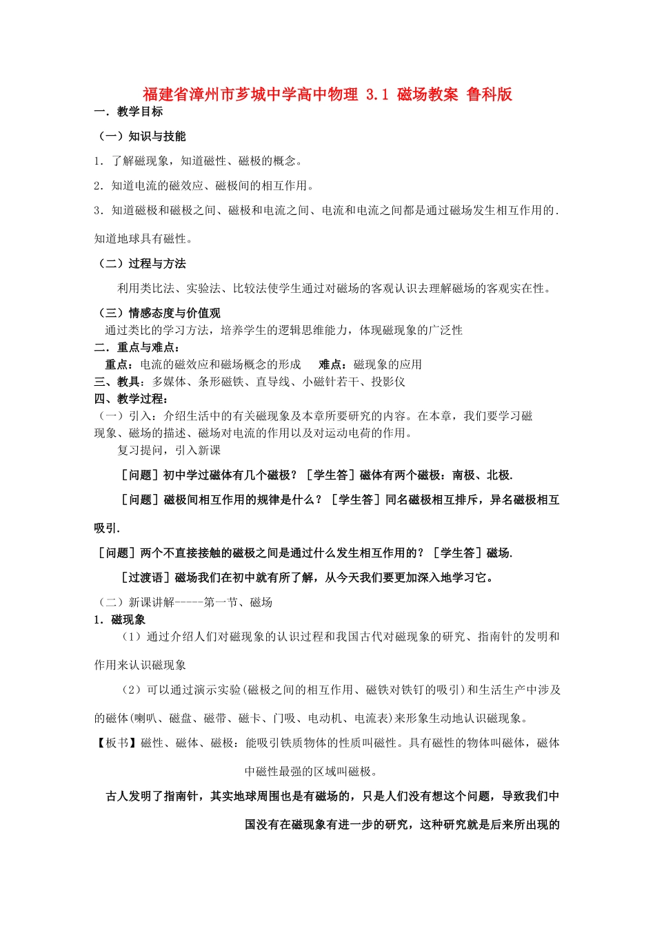 福建省漳州市芗城中学高中物理 3.1 磁场教案 鲁科版_第1页