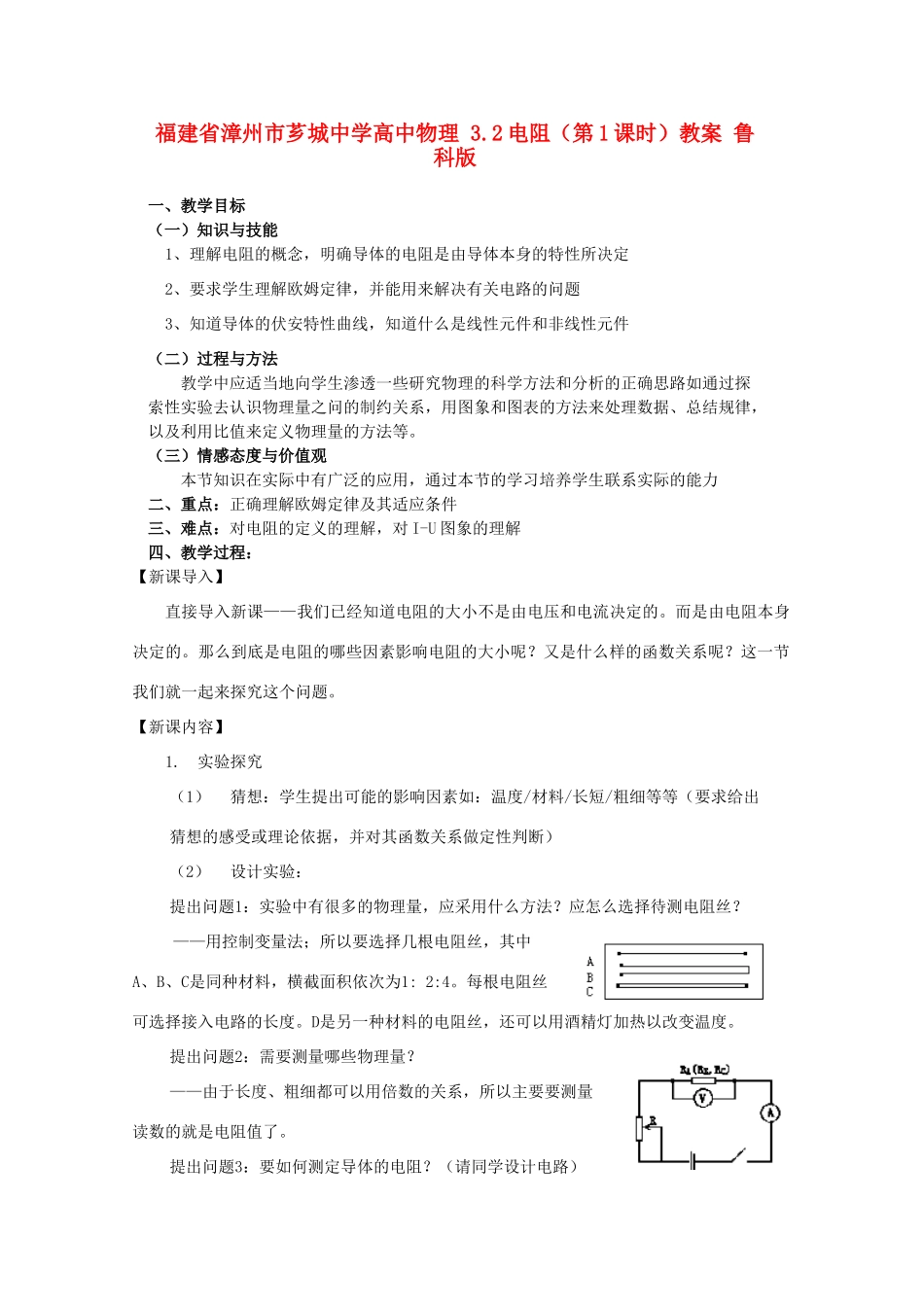 福建省漳州市芗城中学高中物理 3.2 电阻（第1课时）教案 鲁科版_第1页