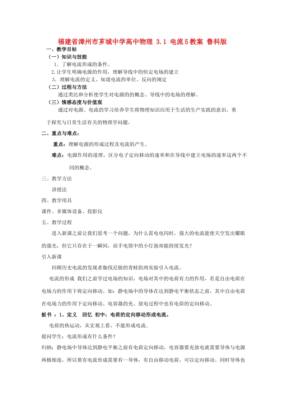 福建省漳州市芗城中学高中物理 3.1 电流教案5 鲁科版_第1页
