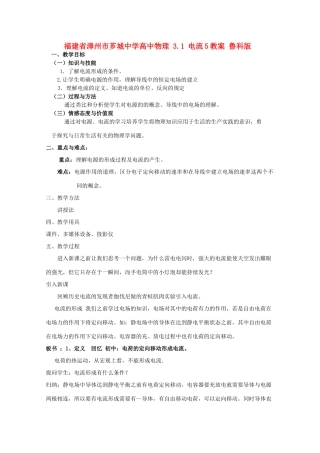 福建省漳州市芗城中学高中物理 3.1 电流教案5 鲁科版