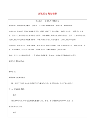 七年级道德与法治上册 第二单元 心中充满灿烂阳光 第3课 让快乐围绕我身边 第3框 正视压力 轻松前行教学设计 鲁人版教材五四制-鲁人版教材初中七年级上册政治教学设计