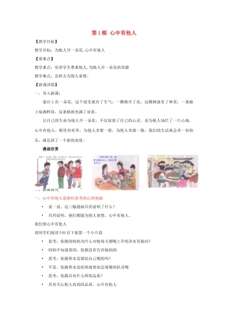 七年级道德与法治上册 第二单元 生活中有你 第五课 为他人开一朵花 第1框 心中有他人教学设计 人民版教材-人民版教材初中七年级上册政治教学设计