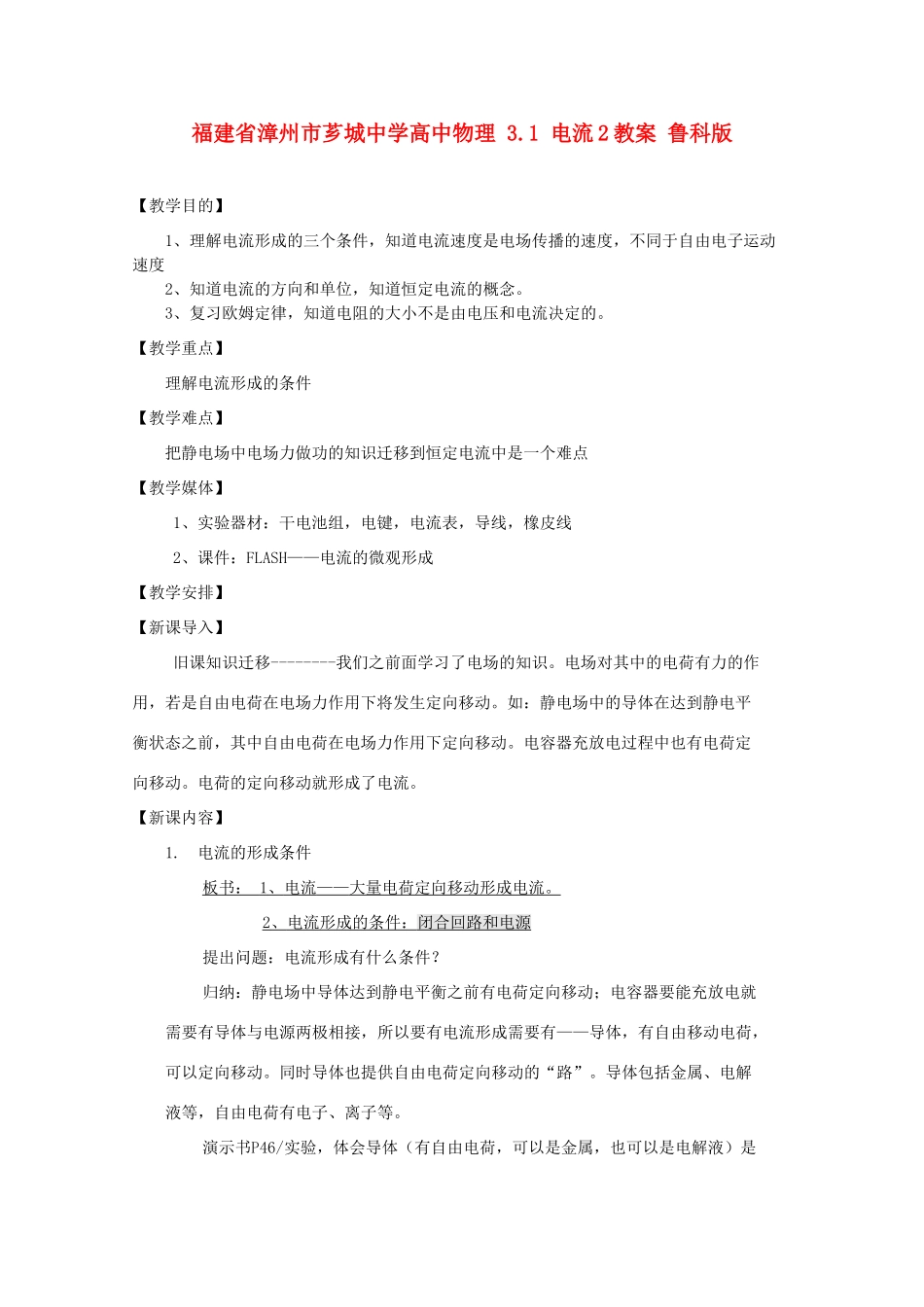 福建省漳州市芗城中学高中物理 3.1 电流教案2 鲁科版_第1页