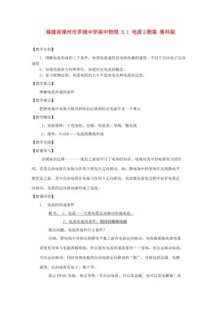 福建省漳州市芗城中学高中物理 3.1 电流教案2 鲁科版