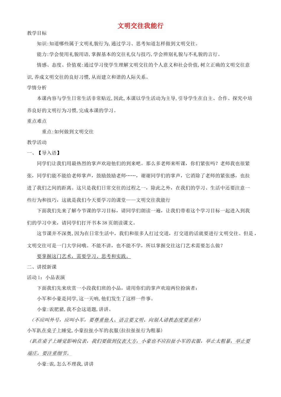 七年级道德与法治上册 第二单元 学会交往 2.2 文明交往我能行教学设计 粤教版教材-粤教版教材初中七年级上册政治教学设计_第1页