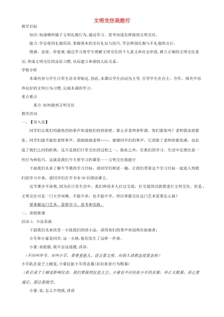 七年级道德与法治上册 第二单元 学会交往 2.2 文明交往我能行教学设计 粤教版教材-粤教版教材初中七年级上册政治教学设计