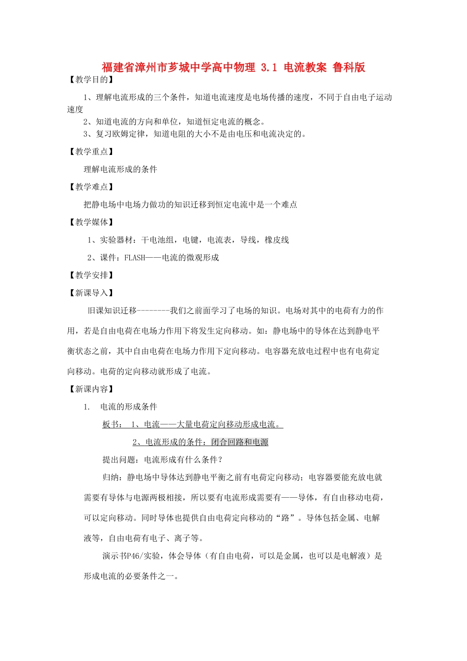 福建省漳州市芗城中学高中物理 3.1 电流教案 鲁科版_第1页