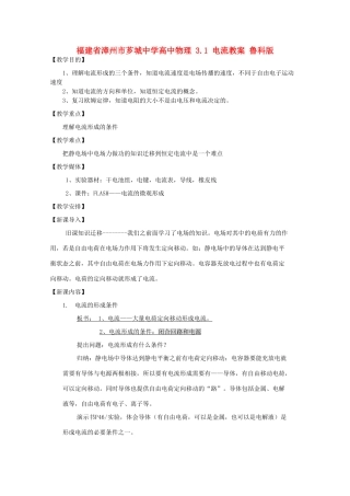 福建省漳州市芗城中学高中物理 3.1 电流教案 鲁科版