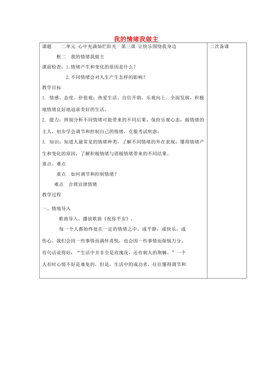 七年级道德与法治上册 第二单元 心中充满灿烂阳光 第3课 让快乐围绕我身边 第2框 我的情绪我做主教学设计 鲁人版教材五四制-鲁人版教材初中七年级上册政治教学设计_第1页