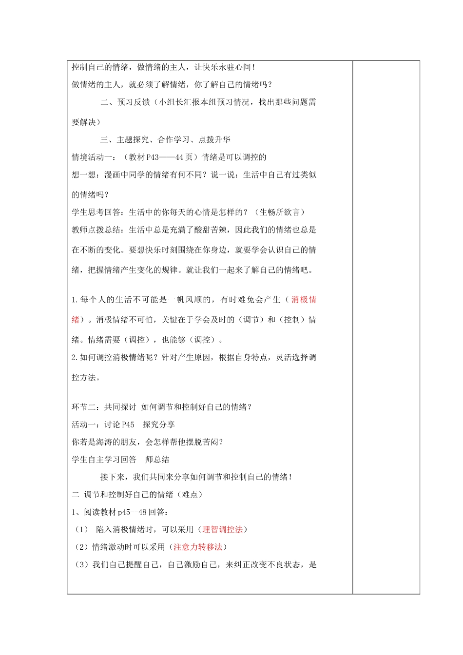 七年级道德与法治上册 第二单元 心中充满灿烂阳光 第3课 让快乐围绕我身边 第2框 我的情绪我做主教学设计 鲁人版教材五四制-鲁人版教材初中七年级上册政治教学设计_第2页