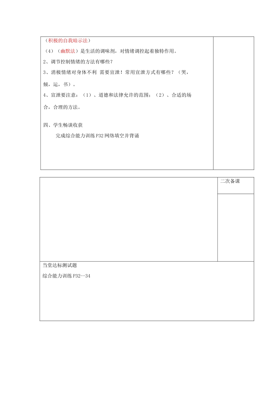 七年级道德与法治上册 第二单元 心中充满灿烂阳光 第3课 让快乐围绕我身边 第2框 我的情绪我做主教学设计 鲁人版教材五四制-鲁人版教材初中七年级上册政治教学设计_第3页