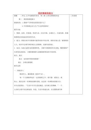 七年级道德与法治上册 第二单元 心中充满灿烂阳光 第3课 让快乐围绕我身边 第2框 我的情绪我做主教学设计 鲁人版教材五四制-鲁人版教材初中七年级上册政治教学设计