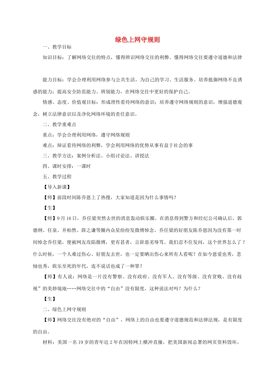 七年级道德与法治上册 第二单元 学会交往 2.3 绿色上网 第2框绿色上网守规则教学设计 粤教版教材-粤教版教材初中七年级上册政治教学设计_第1页