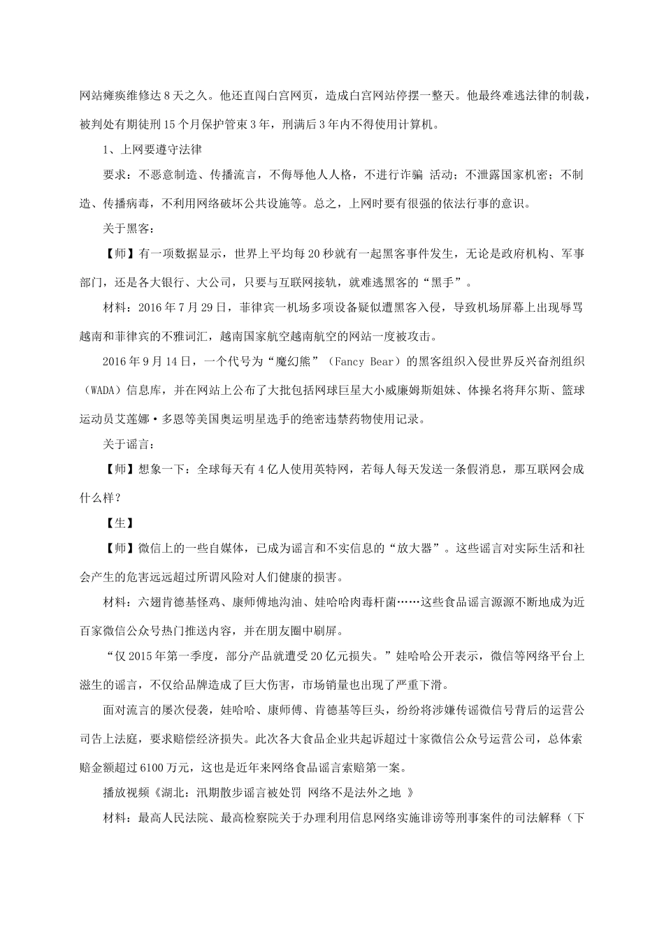 七年级道德与法治上册 第二单元 学会交往 2.3 绿色上网 第2框绿色上网守规则教学设计 粤教版教材-粤教版教材初中七年级上册政治教学设计_第2页