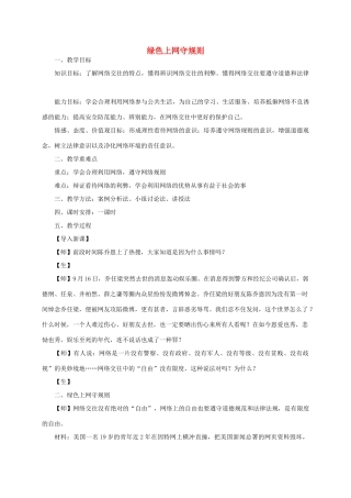 七年级道德与法治上册 第二单元 学会交往 2.3 绿色上网 第2框绿色上网守规则教学设计 粤教版教材-粤教版教材初中七年级上册政治教学设计